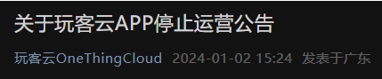 玩客云即将停止服务，最终归宿只能刷成网心云、armbian等系统了