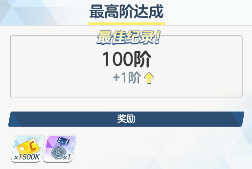 无限制决战-爬塔-蓝甲塞特-100层-无心奈